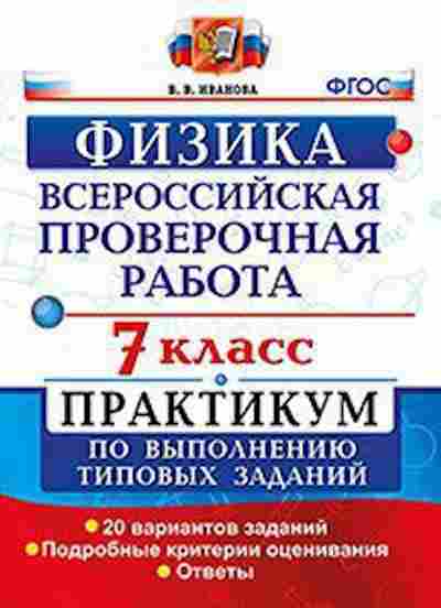 Книга ВПР Физика 7кл. Иванова В.В., б-301, Баград.рф
